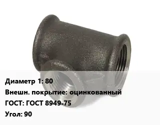 Тройник чугунный 80 оцинкованный ГОСТ: ГОСТ 8949-75 Угол:90